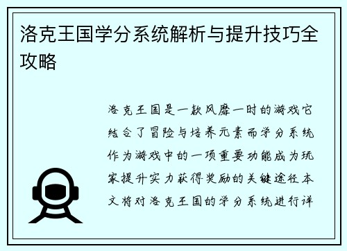 洛克王国学分系统解析与提升技巧全攻略