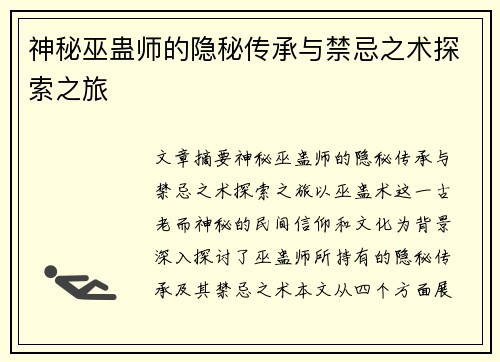 神秘巫蛊师的隐秘传承与禁忌之术探索之旅