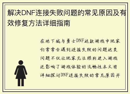 解决DNF连接失败问题的常见原因及有效修复方法详细指南