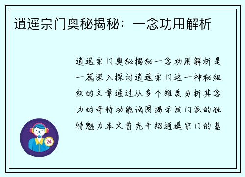 逍遥宗门奥秘揭秘：一念功用解析