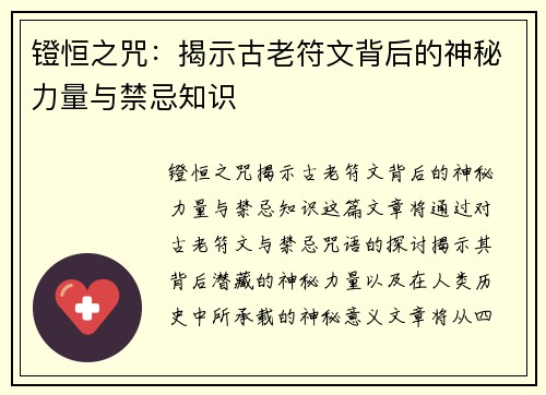 镫恒之咒：揭示古老符文背后的神秘力量与禁忌知识