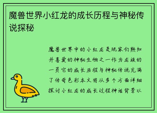 魔兽世界小红龙的成长历程与神秘传说探秘