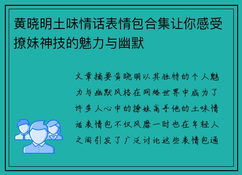 黄晓明土味情话表情包合集让你感受撩妹神技的魅力与幽默