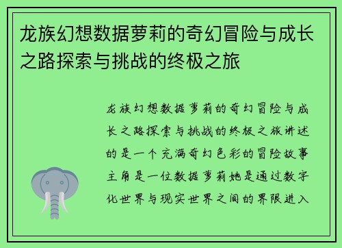 龙族幻想数据萝莉的奇幻冒险与成长之路探索与挑战的终极之旅
